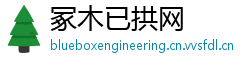 冢木已拱网